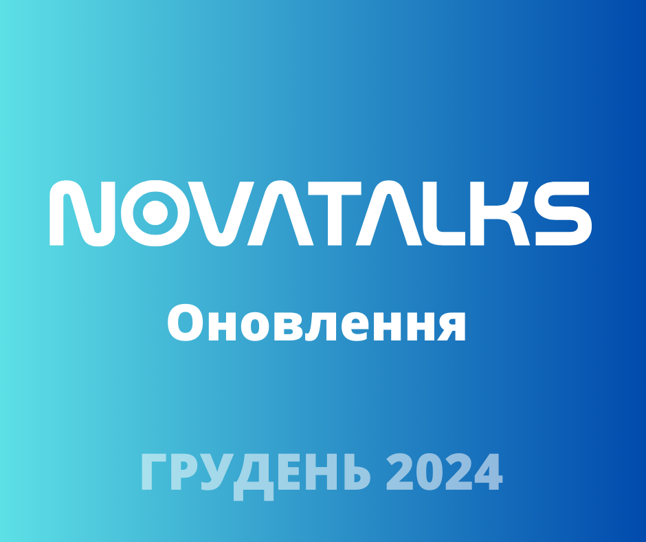 Оновлення NovaTalks: Легкість, контроль, можливості